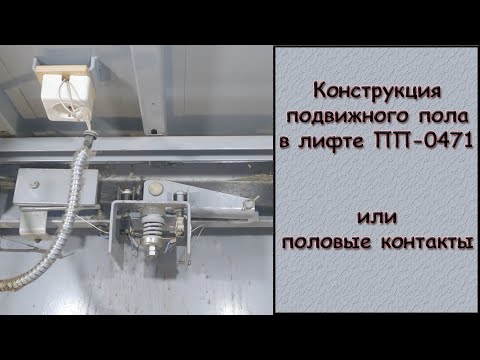 Видео: Конструкция подвижного пола в лифте ПП-0471. Или половые контакты.