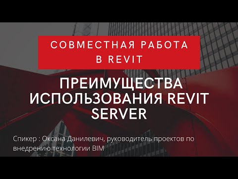 Видео: Совместная работа в Revit. Преимущества использования Revit Server