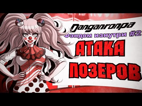 Видео: АТАКА ПОЗЕРОВ (Danganronpa. Фэндом изнутри #2)
