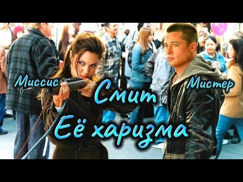 Видео: Джейн и Джон Смит клип - Еë харизма ❤.
