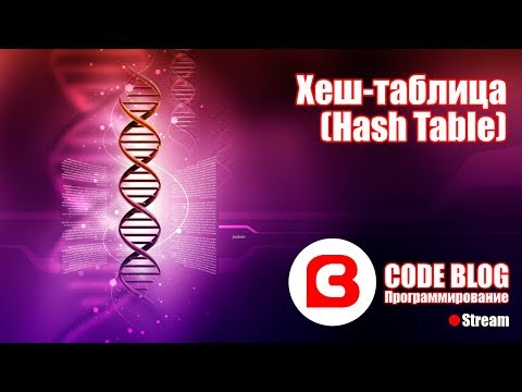 Видео: Хеш таблица (Hash Table) - Структуры данных C#