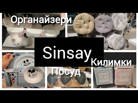 Видео: Sinsay🖤. Все що  потрібно для дому.🤍#килимки #організація  #ванна #дитяча