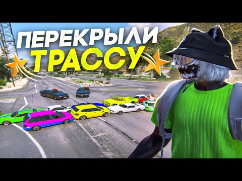 Видео: ПЕРЕКРЫЛИ ТРАССУ В GTA 5 RP MURRIETA - ТУЛЕВО ГТА 5 РП