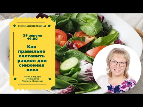 Видео: Как правильно составить рацион для снижения веса