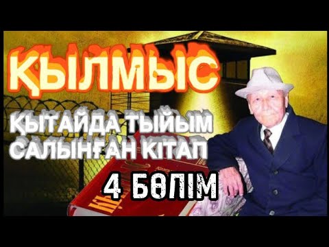 Видео: ҚЫЛМЫС романы 4 БӨЛІМ