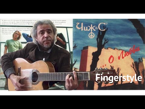 Видео: Чиж & Co / О любви / Fingerstyle Cover
