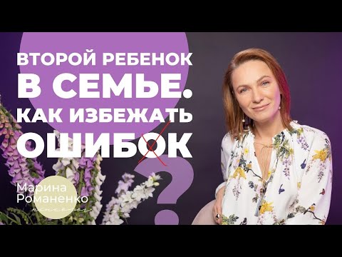 Видео: Второй ребенок в семье. Как избежать ошибок?