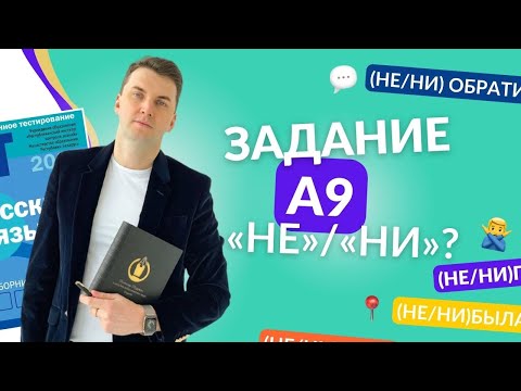 Видео: Подготовка к ЦТ(ЦЭ). Русский язык. А9. Частицы НЕ / НИ.