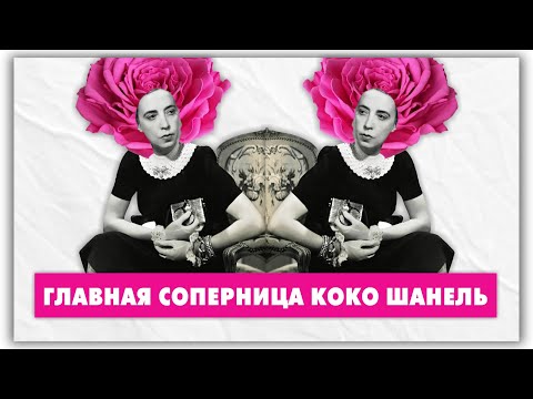 Видео: Эльза Скиапарелли - самый цитируемый кутюрье! @natalie_de_shan