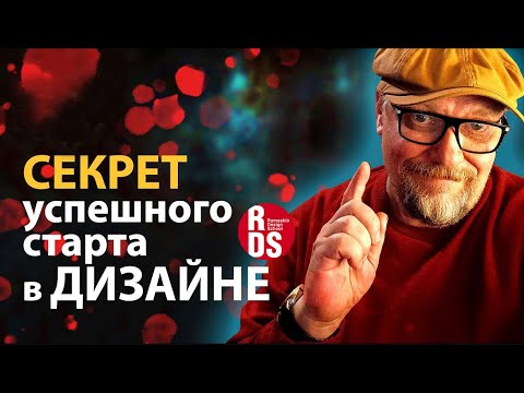 Видео: Секреты успешного старта в графическом дизайне