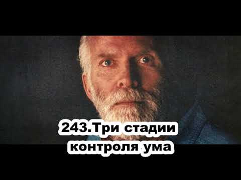 Видео: 243 Роберт Адамс   Три стадии контроля ума