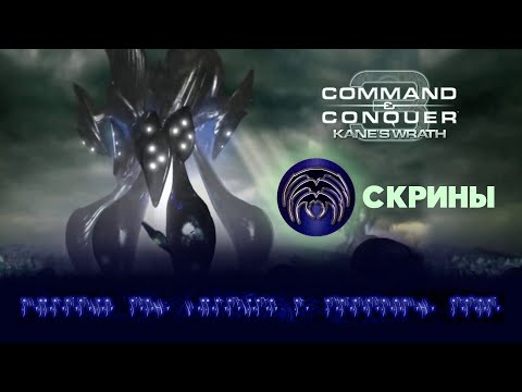 Видео: Скрины. Разбор фракций Command & Conquer 3: Kane's Wrath.