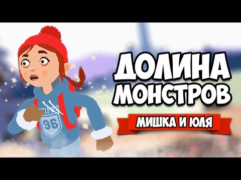 Видео: Погоня от МОНСТРА, Встреча с Троллем - ДОЛИНА МОНСТРОВ ♦ Röki #2