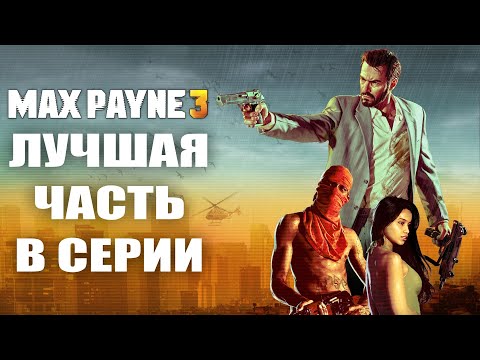 Видео: Я ЛЮБЛЮ ИГРУ MAX PAYNE 3