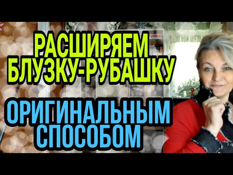 Видео: Если любимая блузка или рубашка стали малы.