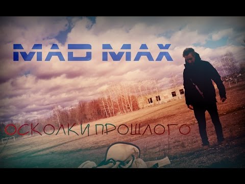 Видео: БЕЗУМНЫЙ МАКС Осколки Прошлого (100% LIVE блог)