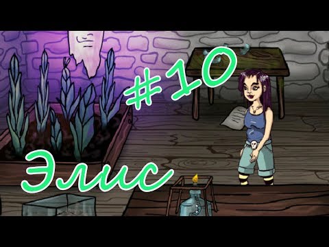 Видео: НА ЭЛИС НАПАЛ КОЛДУН! #10. НОВОЕ ЗАКЛИНАНИЕ. ИЩЕМ ЛОГОВО ДРАКОНОВ.
