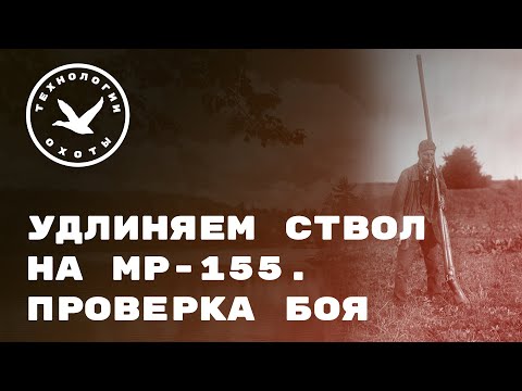 Видео: Удлиняем ствол МР-155.  Проверка боя