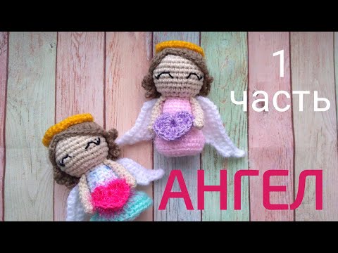 Видео: АНГЕЛ амигуруми (1 часть)  Вязаная игрушка крючком. Мастер класс.