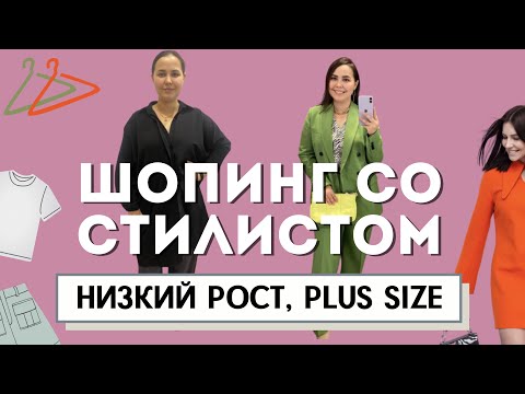 Видео: ШОПИНГ ВЛОГ СО СТИЛИСТОМ. Одежда для Анны, низкий рост и плюс сайз. Стилист имиджмейкер, тренды 2022