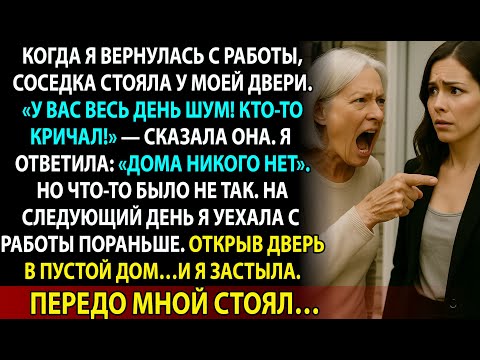 Видео: Соседка говорила, что слышит голоса. Я не верила, пока сама не увидела, кто живёт в моём доме