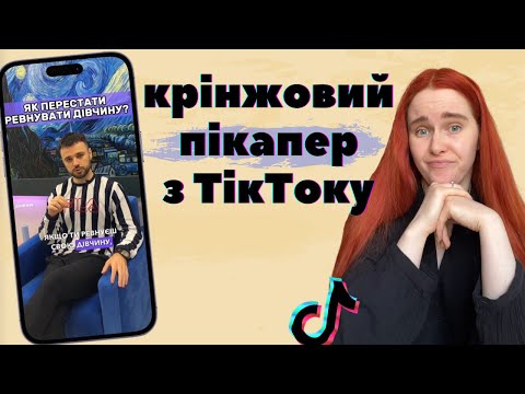 Видео: ПІКАПЕР З ТІК-ТОКУ ділиться з чоловіками мудростями життя