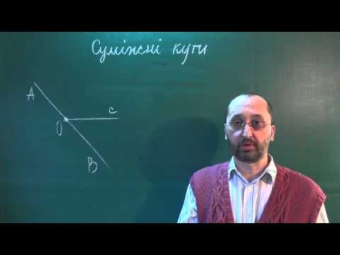 Видео: g070401 Суміжні кути Означення і теорема - Геометрія 7 клас