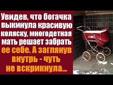 Видео: Увидев, что богачка выкинула красивую коляску, многодетная мать решает забрать её себе, а заглянув..