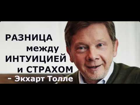 Видео: Разница между интуицией и страхом,    Экхарт Толле