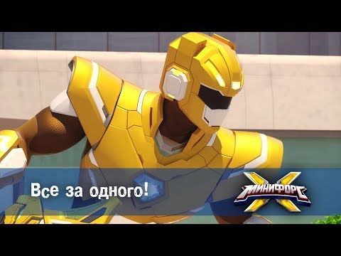 Видео: Минифорс Х - Все за одного!- Новый сезон - Серия 14