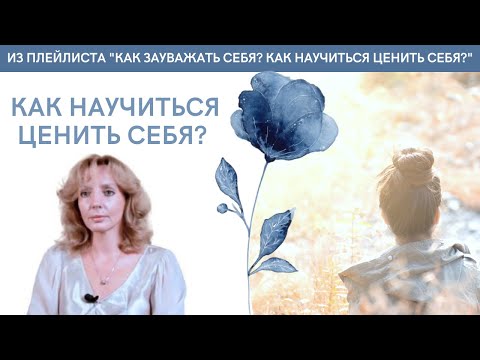 Видео: Как научиться ценить себя? - психолог Ирина Лебедь