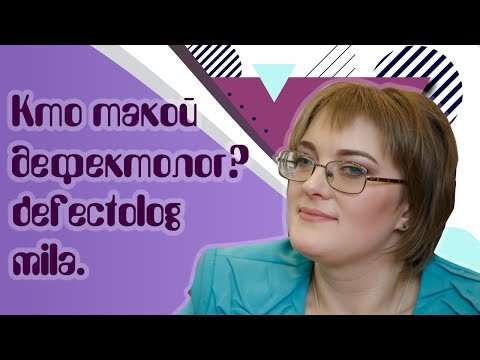Видео: Кто такой дефектолог? Чем может помочь дефектолог?