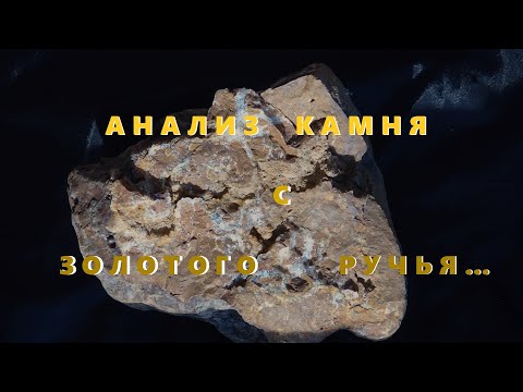 Видео: Химический Анализ на содержание ДМ. Кварцевого Камня.С Золотоносного Ручья.