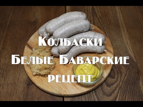 Видео: Настоящие Белые Баварские колбаски, рецепт приготовления.