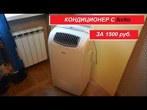 Видео: Мобильный кондиционер за 1500 рублей с авито
