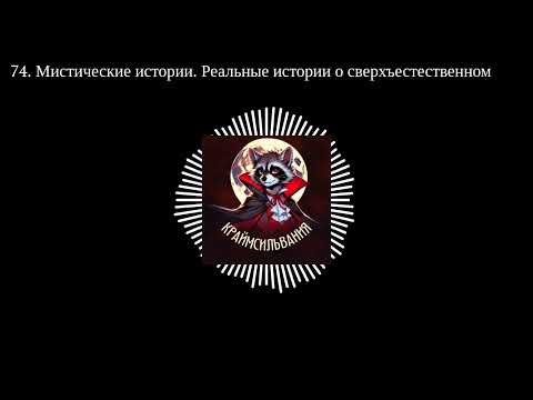 Видео: 74. Мистические истории. Реальные истории о сверхъестественном