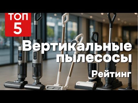 Видео: 🧹 Топ-5 лучших беспроводных пылесосов. Рейтинг 2025: выбираем умно и без переплат