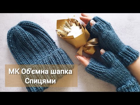 Видео: Частина 1: Об'ємна шапка | МК об'ємна шапка та мітенки спицями з пряжі Namaste |