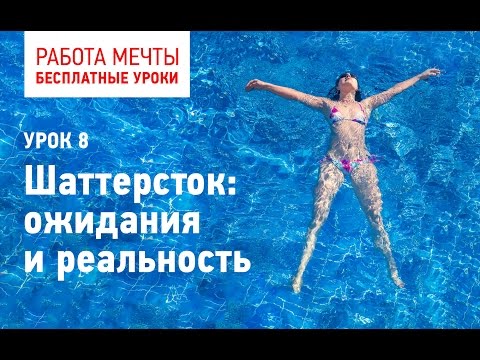 Видео: Урок 8: Шаттерсток: ожидания и реальность. Онлайн-школа "Как стать успешным фотостокером"