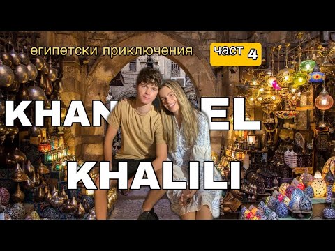 Видео: Казваме си чао/Последен влог от Египет/Ерика Думбова/Erika Doumbova