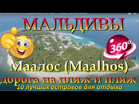 Видео: маалос мальдивы. Обзор дороги на пляж и сам пляж. Maalhos Maldives. Overview of the road to the beac