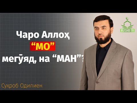 Видео: Чаро Аллоҳ “МО” мегӯяд, на “МАН” ?