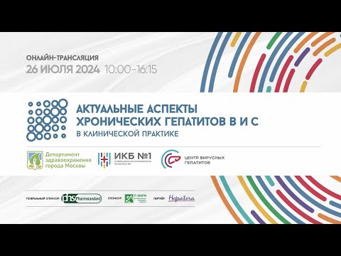 Видео: Актуальные аспекты хронических гепатитов В и С в клинической практике 2024