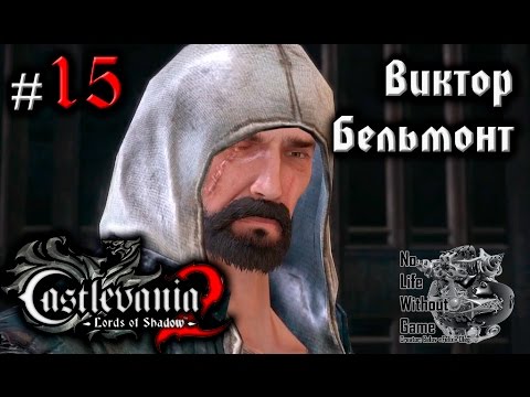 Видео: Castlevania Lord of Shadow 2[#15] - Виктор Бельмонт (Прохождение на русском(Без комментариев))