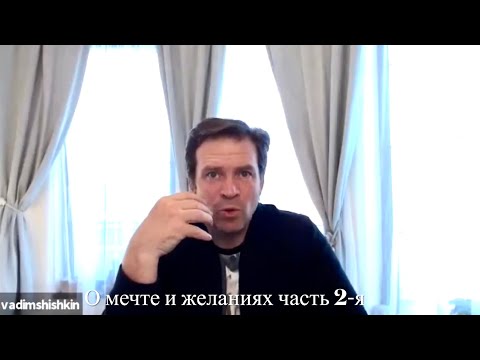 Видео: О мечте и желаниях часть 2-я