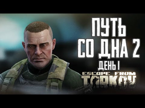 Видео: Тарков прокачка с нуля. Путь со дна 2. День 1 Escape from Tarkov