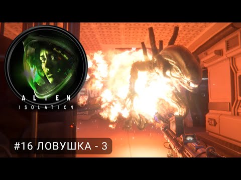 Видео: Alien: Isolation #16 Ловушка - 3