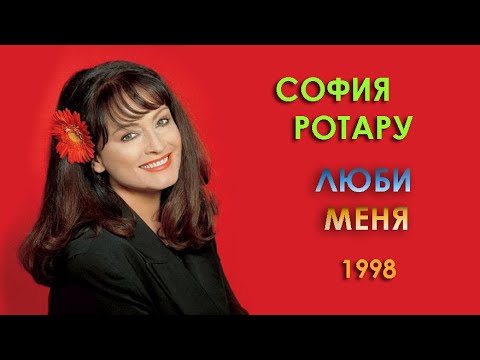 Видео: София Ротару - "Люби меня" (1998)