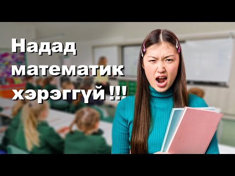 Видео: ЕРТӨНЦИЙН ХЭЛ ЕР НЬ ЮУ ЮМ БЭ???