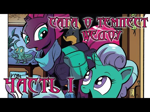 Видео: My Little Pony Сomics. Сага о Темпест Шедоу. Часть 1.